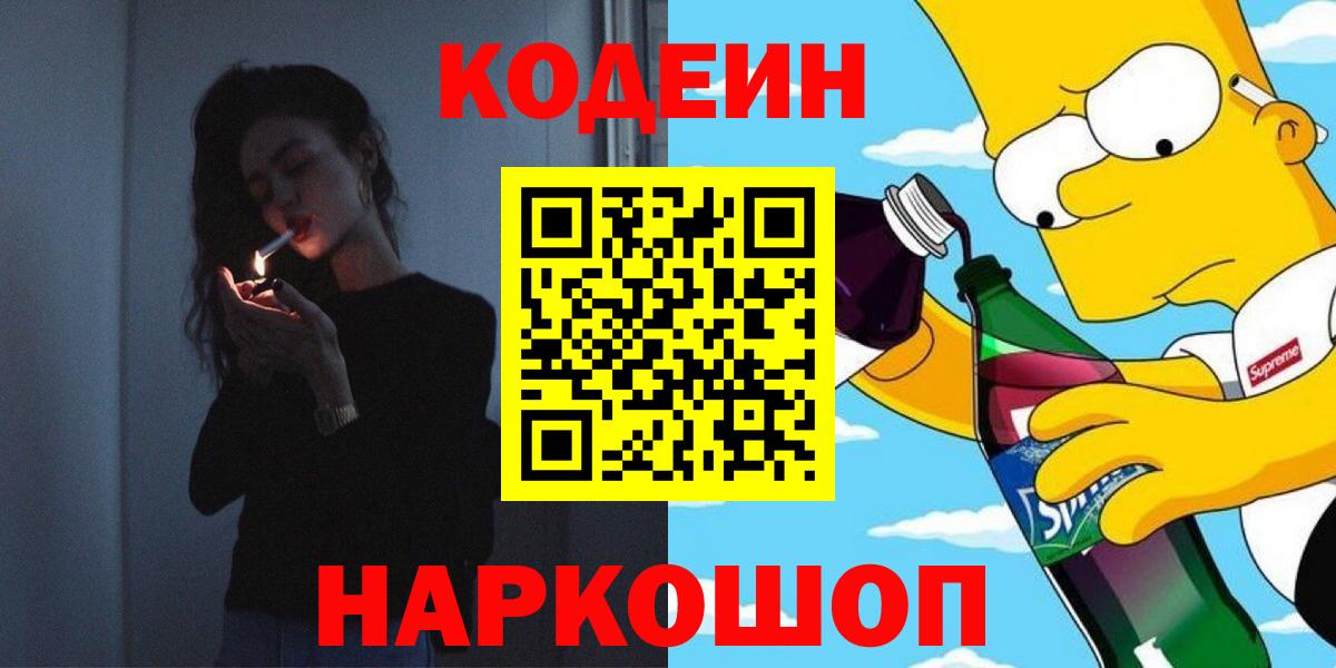 Геленджик  Codein напиток Lean (лин)  Кодеин Purple Drank  Вход с VPN 