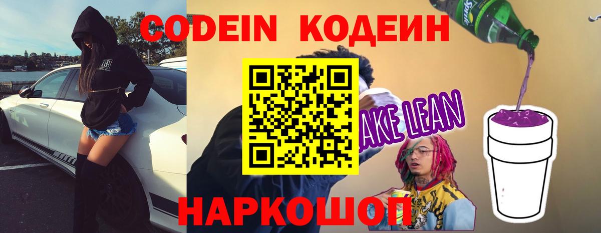 Codein напиток Lean (лин) Геленджик