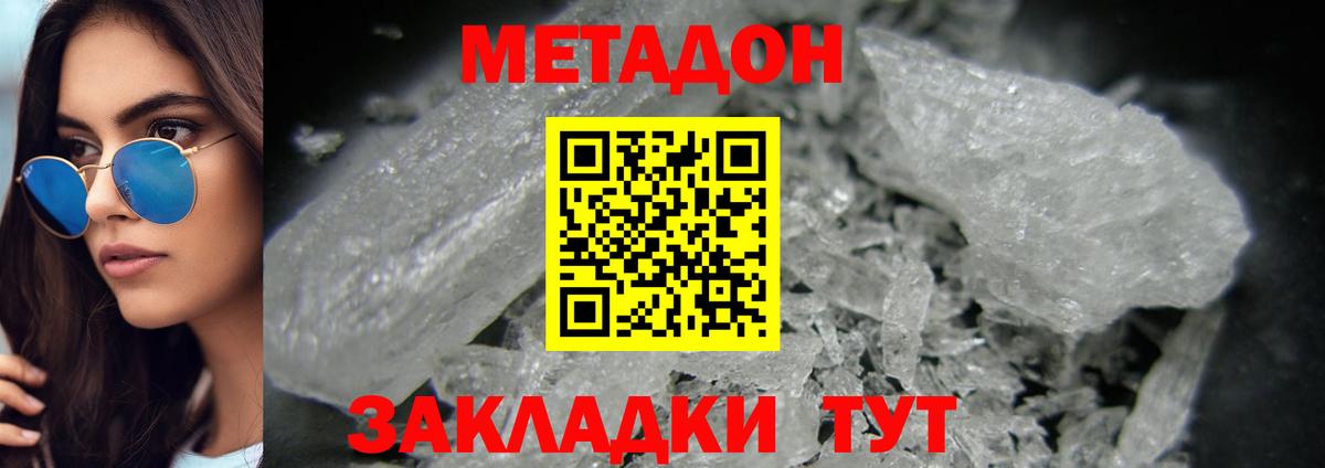 Метадон methadone  МЕТАДОН кристалл  Вход с VPN  Геленджик 